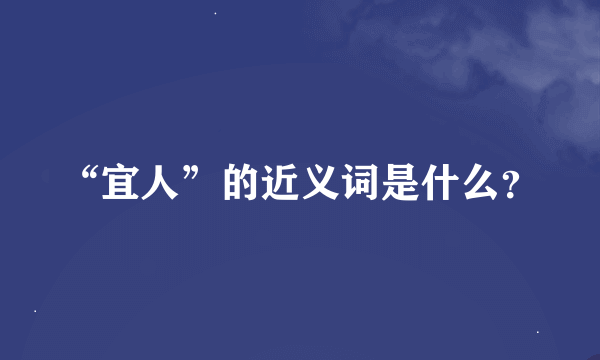 “宜人”的近义词是什么？