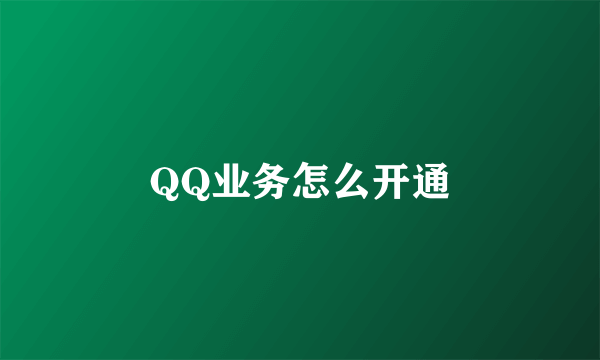 QQ业务怎么开通