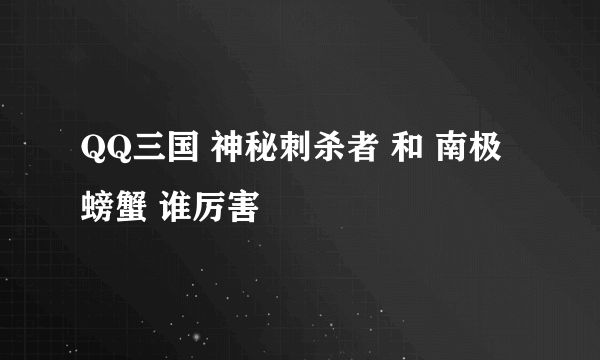 QQ三国 神秘刺杀者 和 南极螃蟹 谁厉害