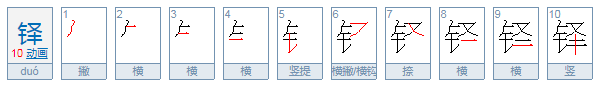 铎怎么读？