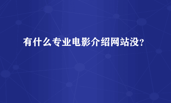 有什么专业电影介绍网站没？