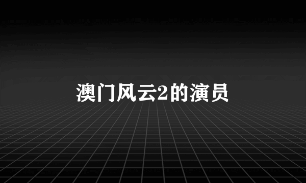 澳门风云2的演员