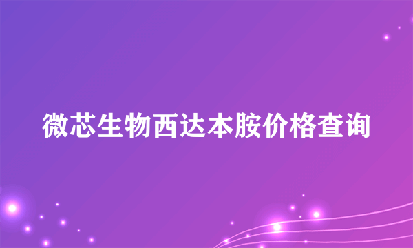 微芯生物西达本胺价格查询