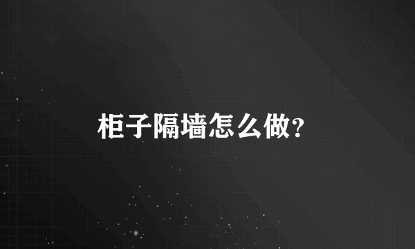 柜子隔墙怎么做？