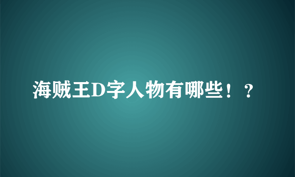 海贼王D字人物有哪些！？