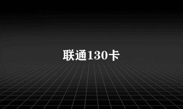 联通130卡