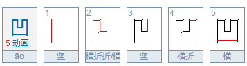 凹有几画，第三笔是什么？