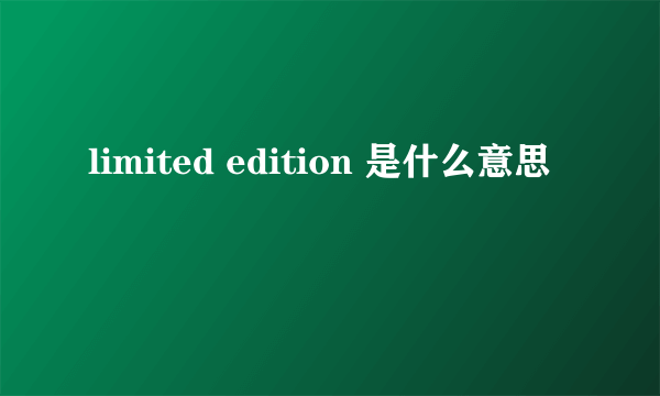 limited edition 是什么意思