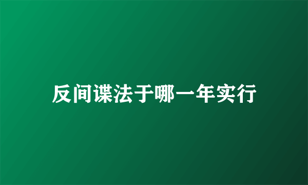 反间谍法于哪一年实行