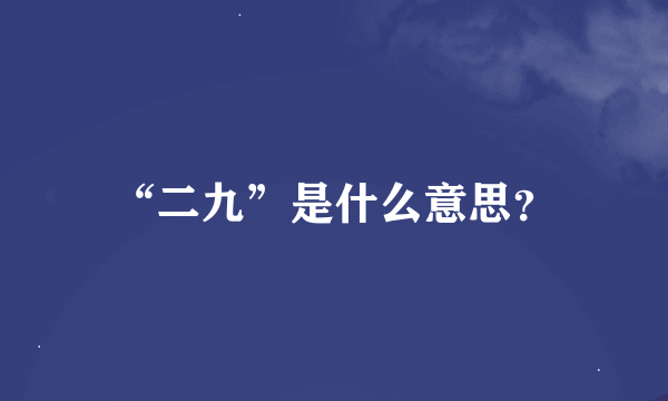 “二九”是什么意思？