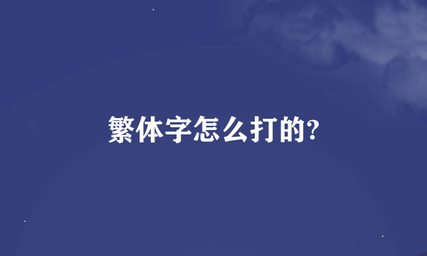 繁体字怎么打的?