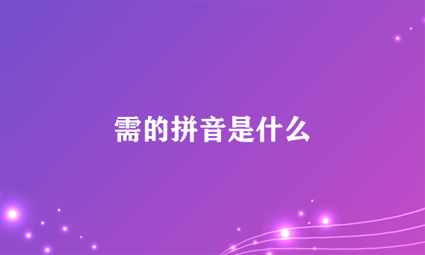 需的拼音是什么