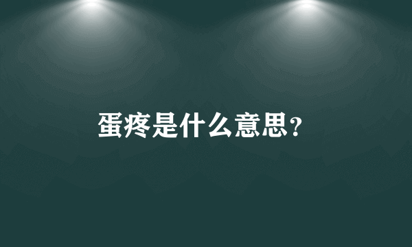 蛋疼是什么意思？