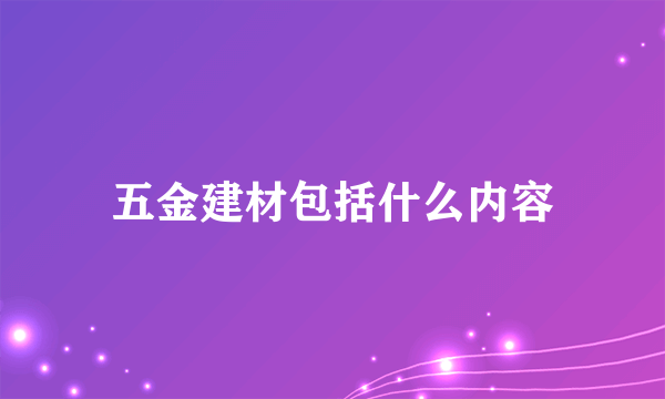 五金建材包括什么内容