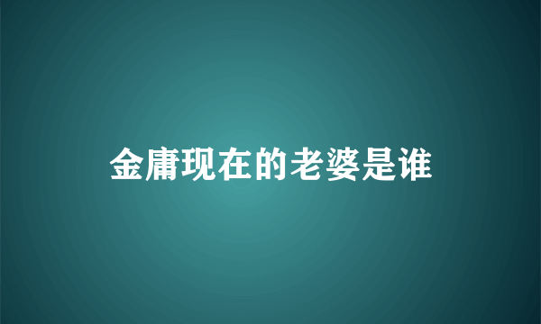 金庸现在的老婆是谁