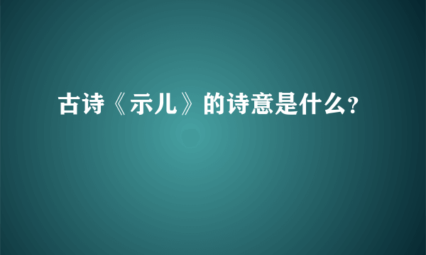 古诗《示儿》的诗意是什么？