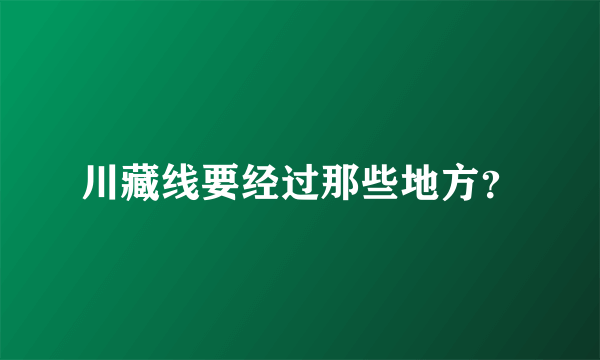 川藏线要经过那些地方？