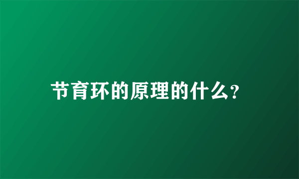 节育环的原理的什么？