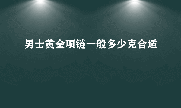 男士黄金项链一般多少克合适