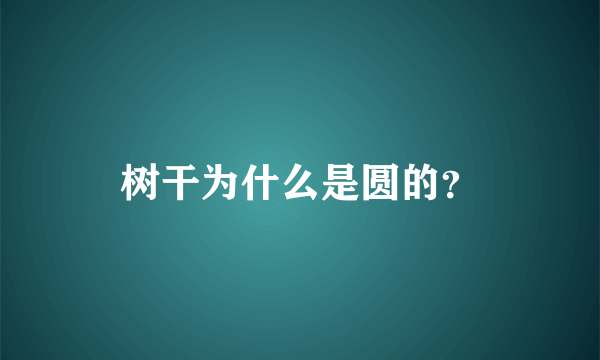 树干为什么是圆的？