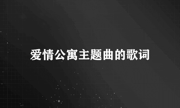 爱情公寓主题曲的歌词