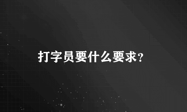 打字员要什么要求？