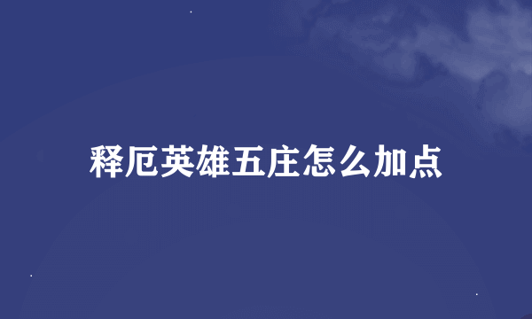 释厄英雄五庄怎么加点