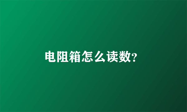 电阻箱怎么读数？