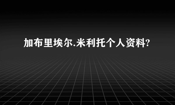 加布里埃尔.米利托个人资料?