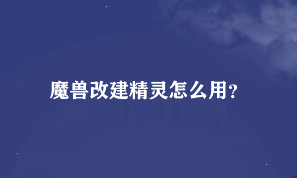 魔兽改建精灵怎么用？