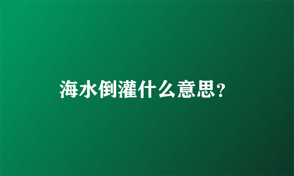 海水倒灌什么意思？