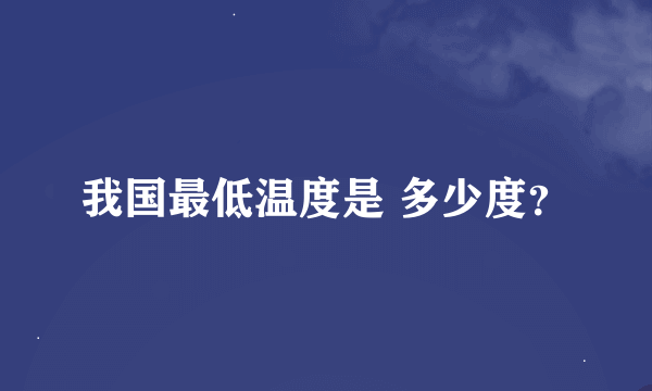 我国最低温度是 多少度？