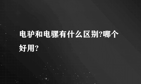 电驴和电骡有什么区别?哪个好用?