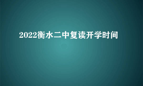 2022衡水二中复读开学时间