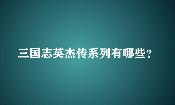 三国志英杰传系列有哪些？