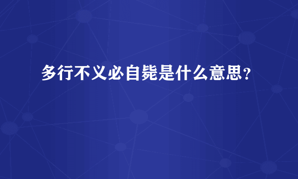 多行不义必自毙是什么意思？