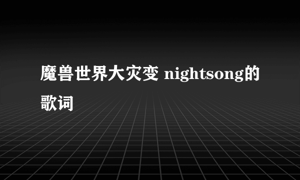 魔兽世界大灾变 nightsong的歌词