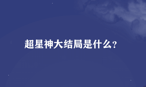 超星神大结局是什么？