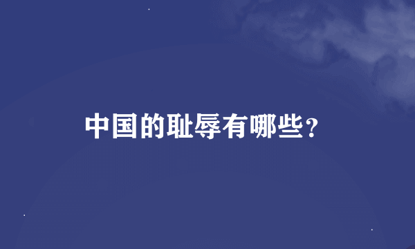 中国的耻辱有哪些？