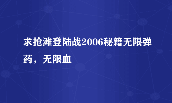 求抢滩登陆战2006秘籍无限弹药，无限血