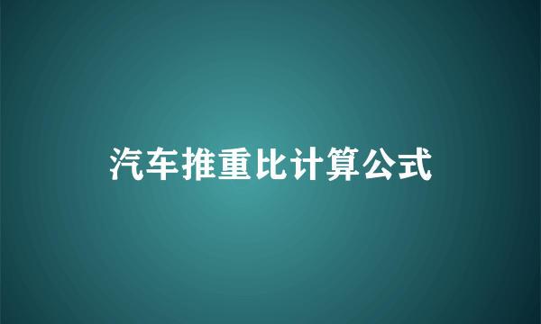 汽车推重比计算公式