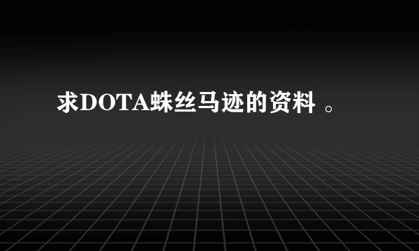 求DOTA蛛丝马迹的资料 。