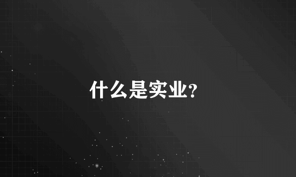 什么是实业？