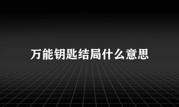 万能钥匙结局什么意思