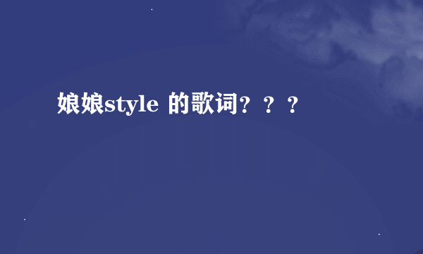 娘娘style 的歌词？？？