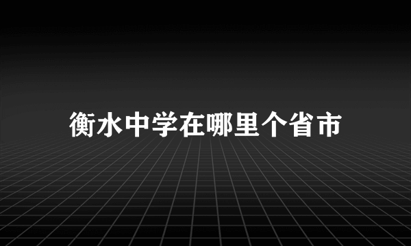 衡水中学在哪里个省市