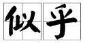 “似”多音字组词有哪些？