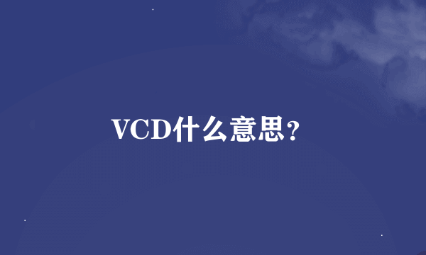 VCD什么意思？