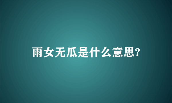 雨女无瓜是什么意思?