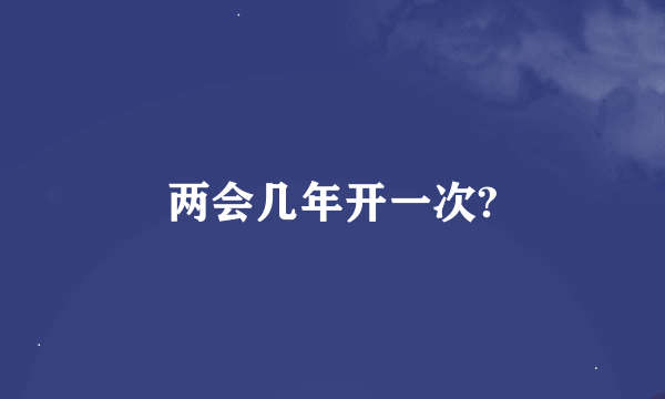 两会几年开一次?